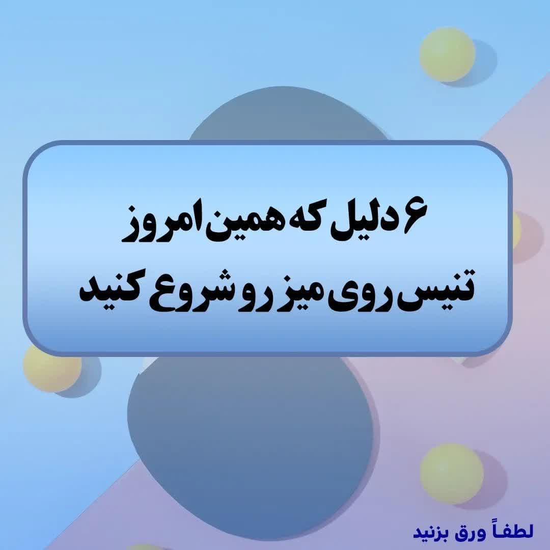 شش دلیل که همین امروز تنیس روی میز رو شروع کنید 😍🏓