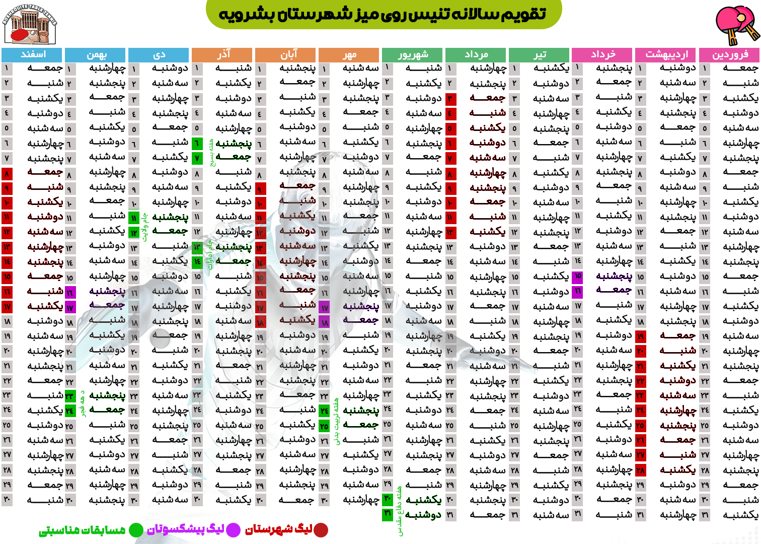 تقویم سال 1404 هیأت تنیس روی میز